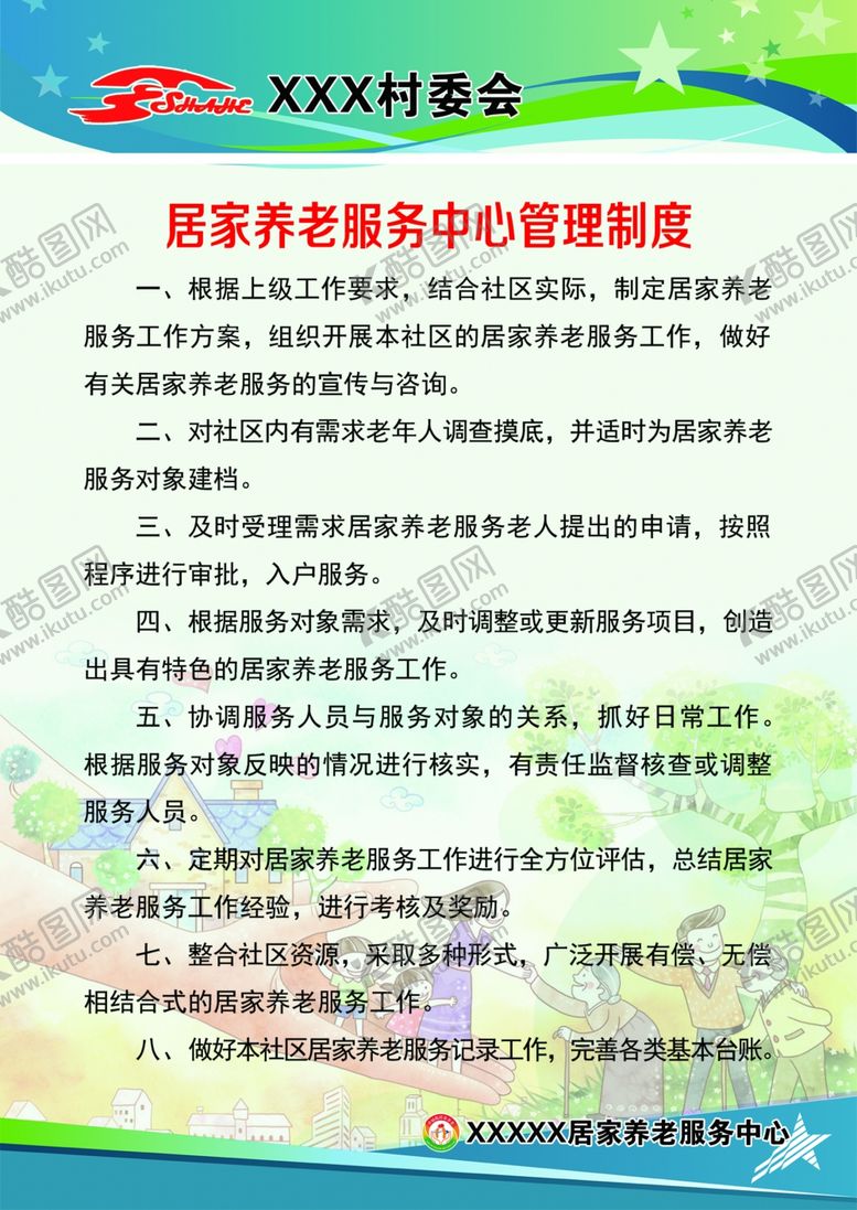 编号：51186607130654432914【酷图网】源文件下载-居家养老制度牌