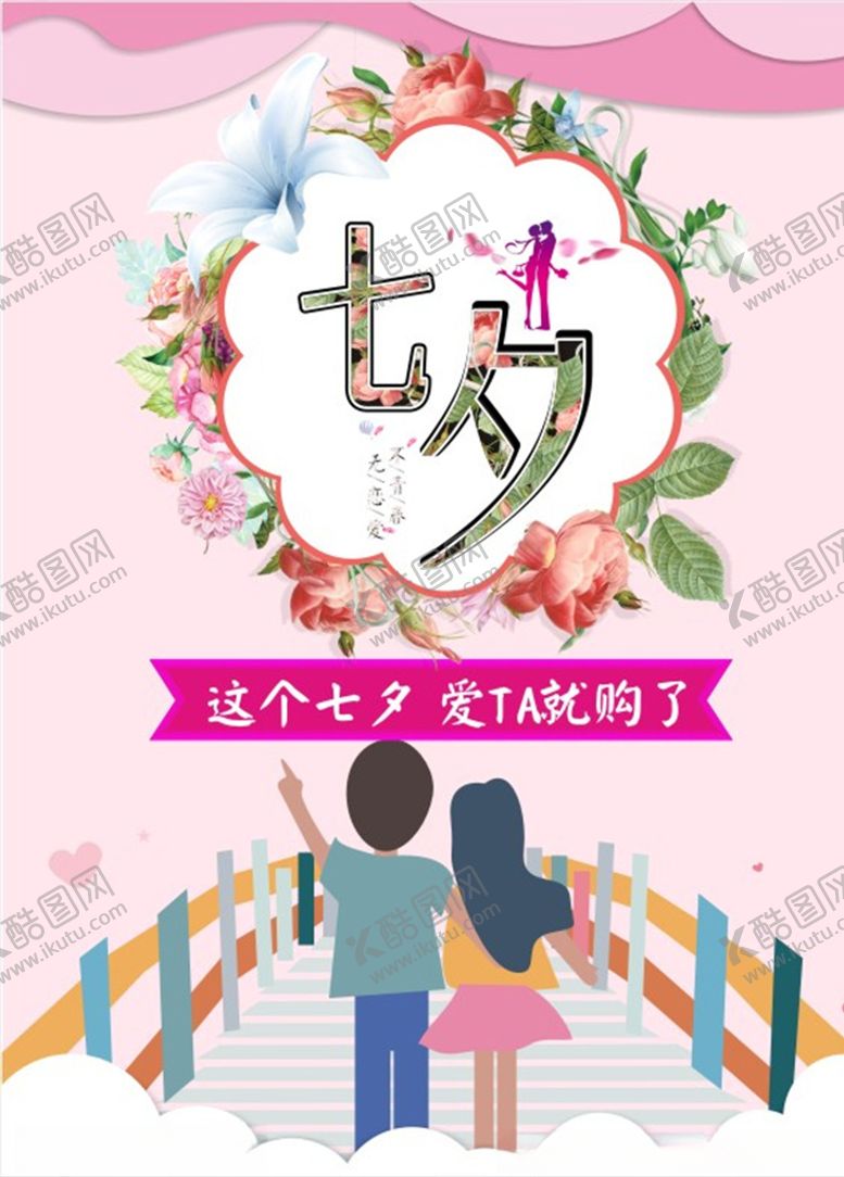 编号：43667509210536549784【酷图网】源文件下载-七夕海报