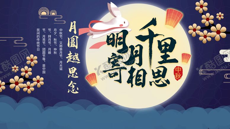 编号：16382509190413113680【酷图网】源文件下载-月圆中秋祝福海报设计,月圆中秋