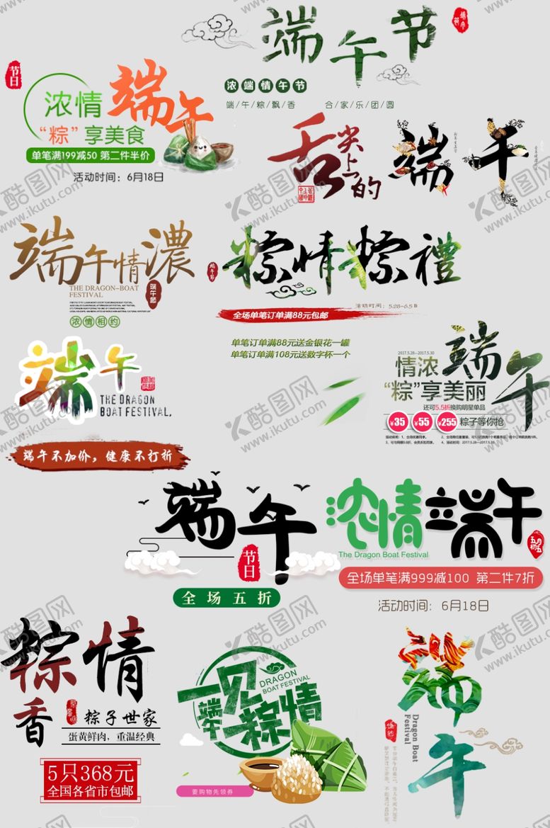 编号：76570907081229379187【酷图网】源文件下载-端午主题字体海报古风毛笔字素材