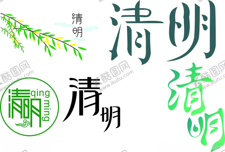 编号：12737002030659559572【酷图网】源文件下载-清明LOGO