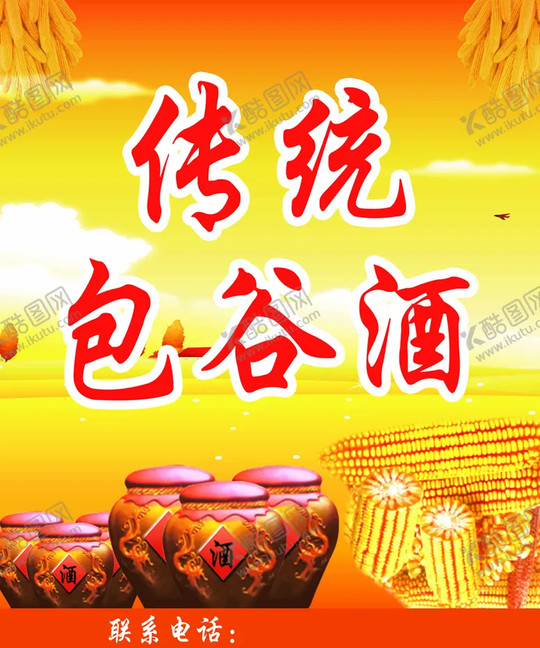 编号：86295009230319145729【酷图网】源文件下载-包谷酒