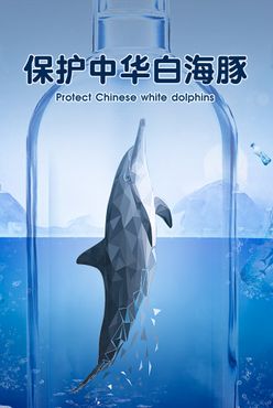 保护海洋生物公益海报生态化水污染