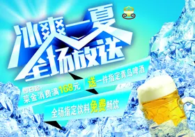 啤酒冰凉一夏海报