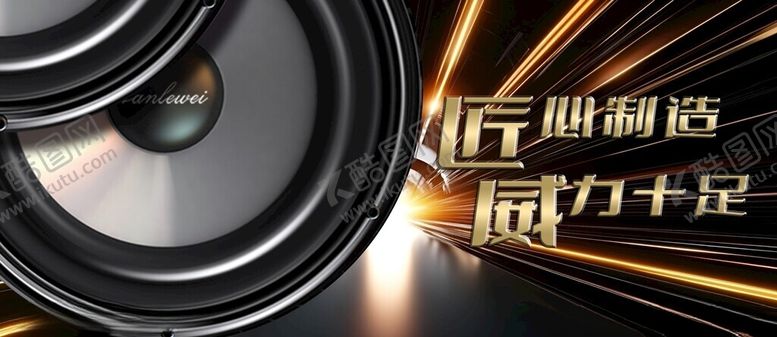 编号：76452904041827538775【酷图网】源文件下载-车载音响展板