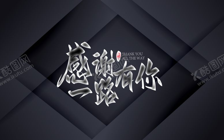 编号：83251502110111558937【酷图网】源文件下载-感谢有你背景