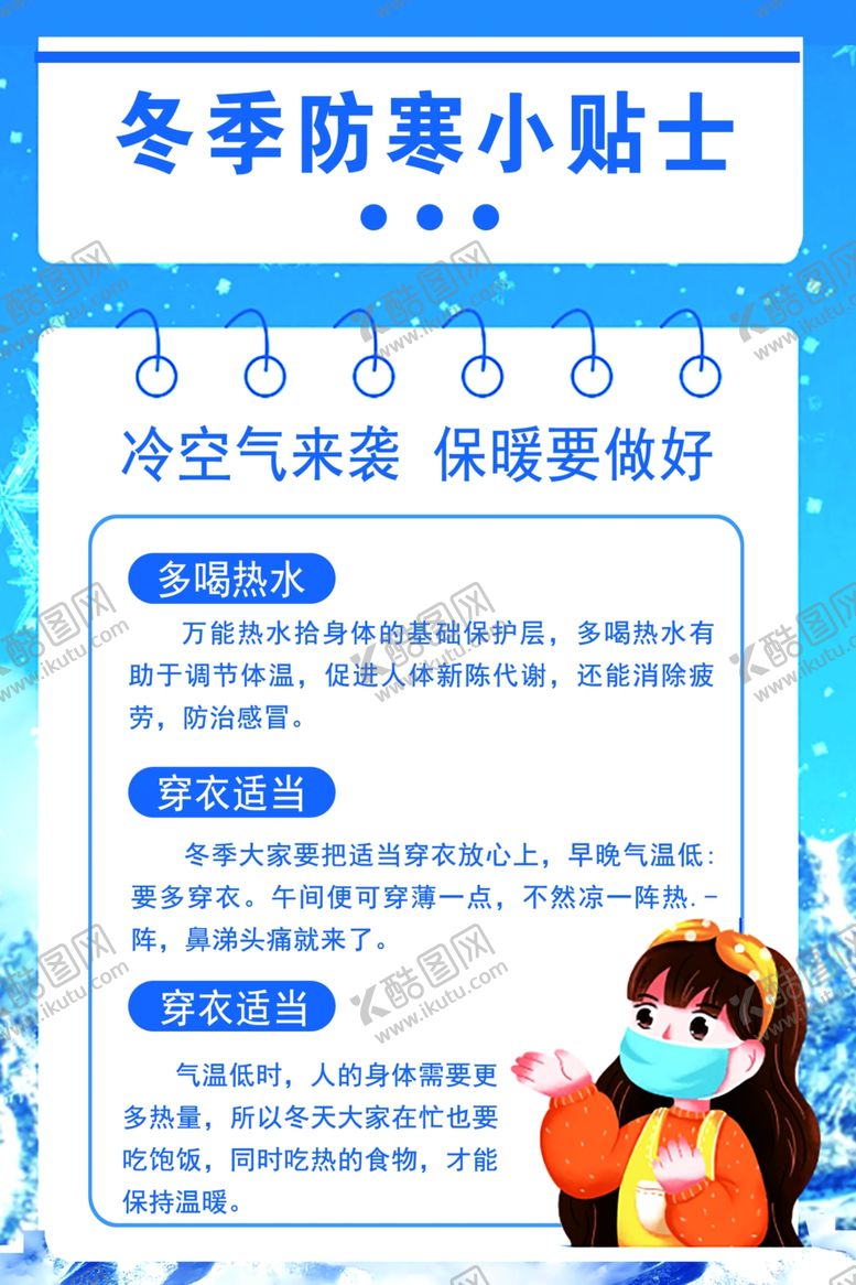 编号：95151302270603513253【酷图网】源文件下载-小寒小贴士