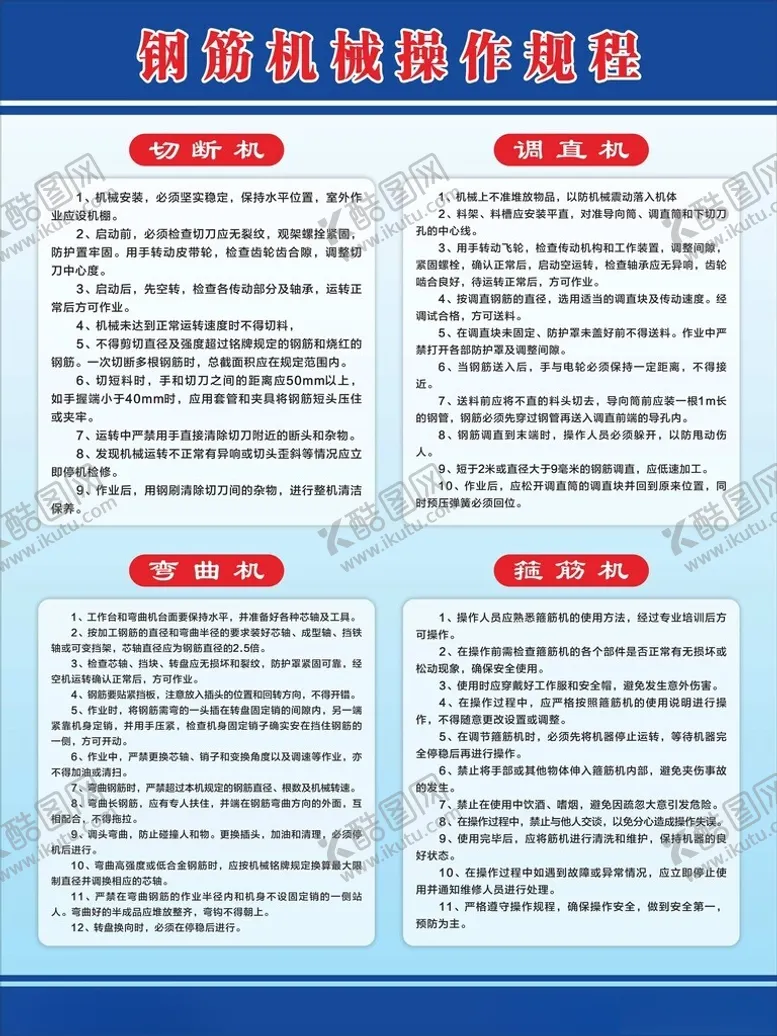 编号：30512802200755595696【酷图网】源文件下载-钢筋机械操作规程
