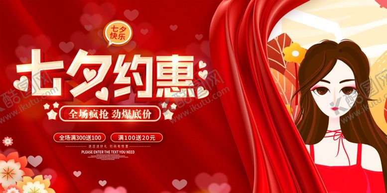 编号：16091110081456018069【酷图网】源文件下载-七夕约惠商场宣传活动展板