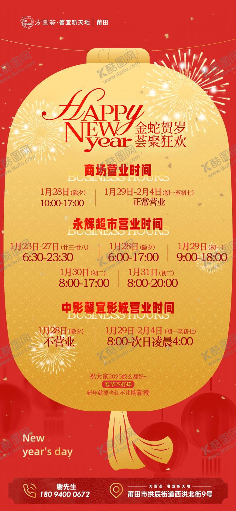 编号：79641301232209374862【酷图网】源文件下载-金蛇贺岁商场营业时间海报