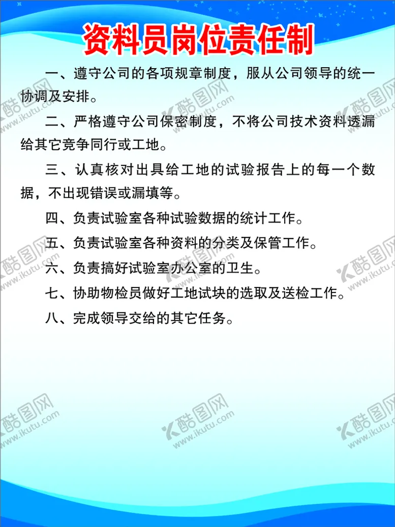 编号：83593602070421344522【酷图网】源文件下载-资料员岗位责任制