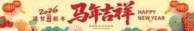 马年吉祥喜庆贺图