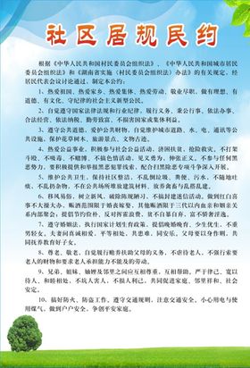 居规民约