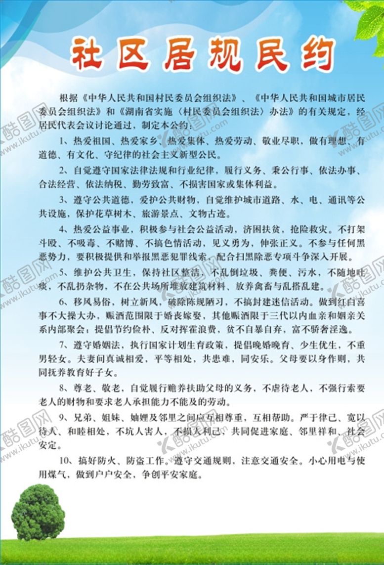编号：82993205151247159797【酷图网】源文件下载-居规民约