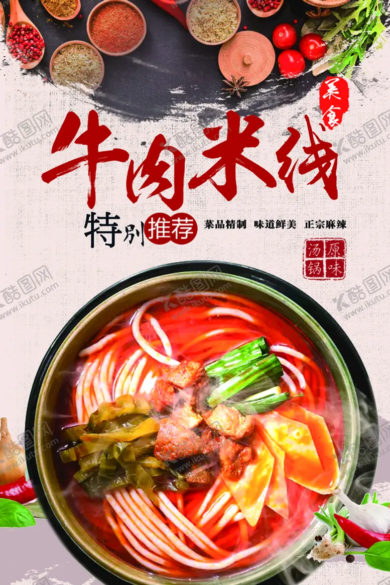 编号：03129709222042179258【酷图网】源文件下载-牛肉米线
