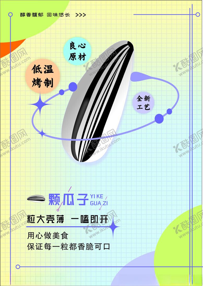 编号：40162302182159125227【酷图网】源文件下载-葵瓜子