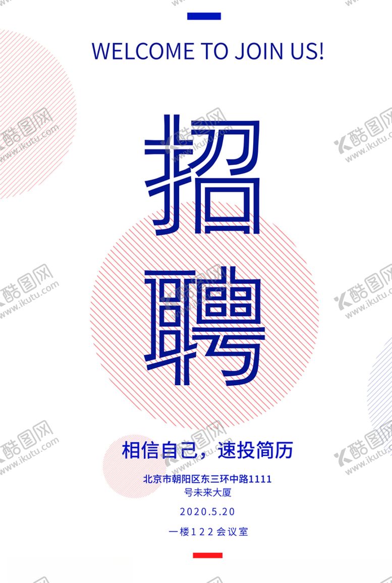 编号：78114306280514588160【酷图网】源文件下载-招聘海报