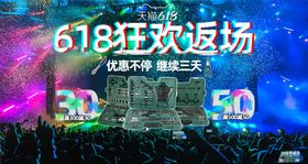 618返场海报