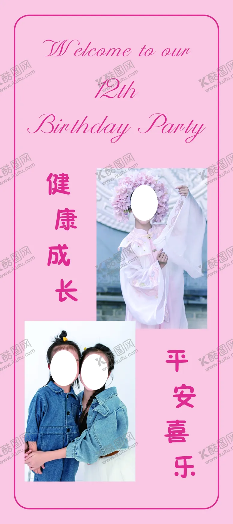 编号：97944103012312294141【酷图网】源文件下载-生日展架海报