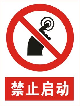 禁止启动图标