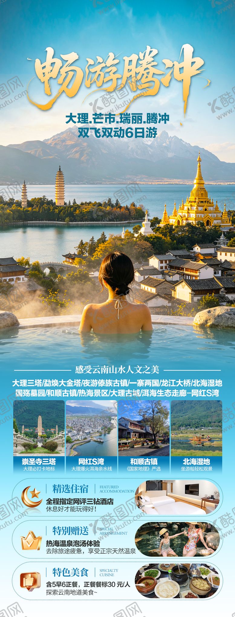 编号：64868606111755536559【酷图网】源文件下载-云南腾冲旅游海报