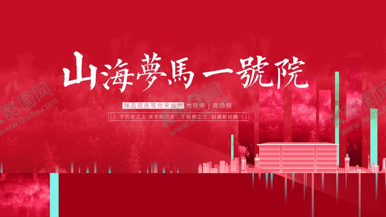 编号：50847309220917167164【酷图网】源文件下载-房地产海报 