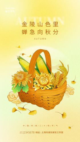 秋分促销海报