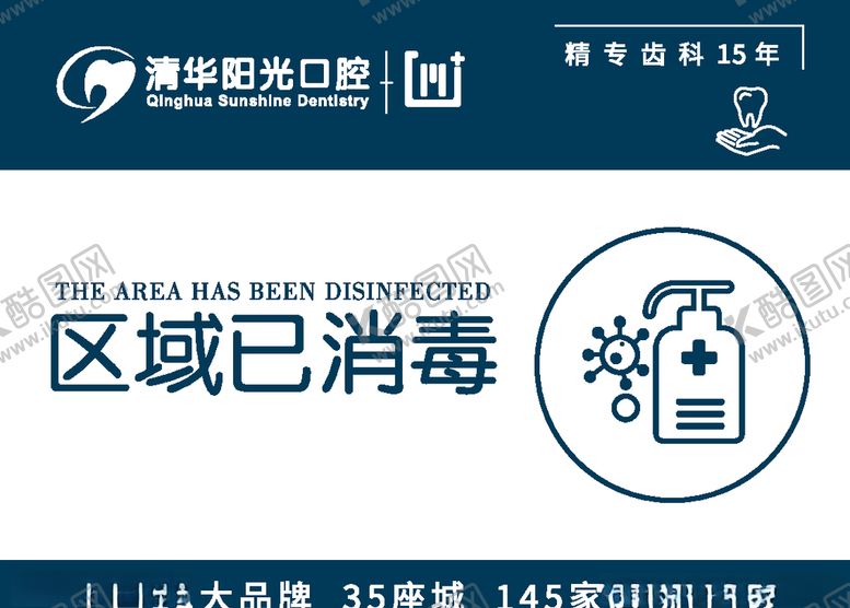 编号：11484510112000182091【酷图网】源文件下载-区域已消毒标识牌