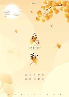 简约中国风传统24节气立秋海报