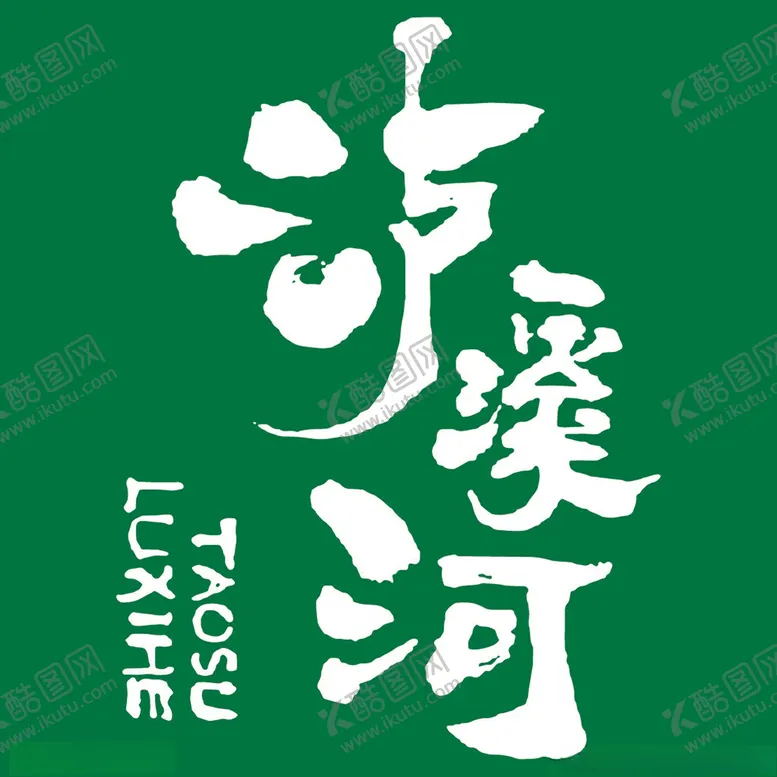 编号：24148701181423205800【酷图网】源文件下载-泸溪河