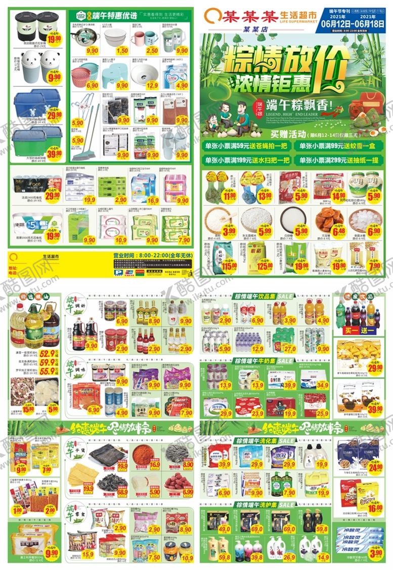 编号：95641312110538154054【酷图网】源文件下载-端午放价超市邮报DM单