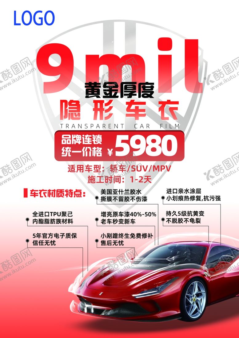编号：91415502261719255270【酷图网】源文件下载-隐形车衣海报车膜