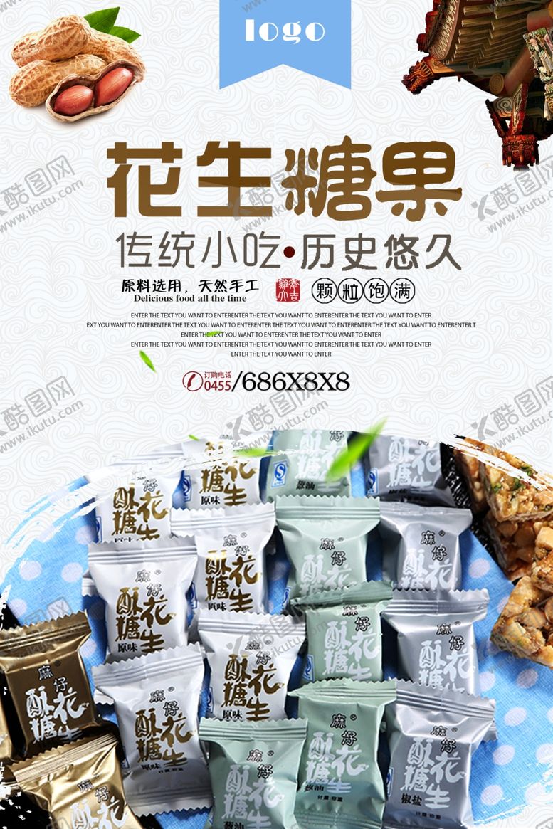 编号：75971009162210058126【酷图网】源文件下载-花生糖零食海报