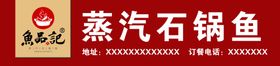 云南特色蒸汽石锅鱼