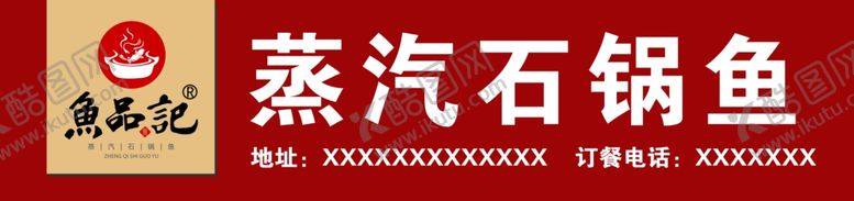 编号：44550807121628011989【酷图网】源文件下载-蒸汽石锅鱼