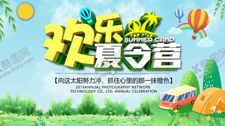 编号：83420206261737295236【酷图网】源文件下载-夏令营