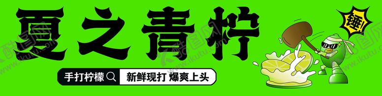 编号：89467009191630062348【酷图网】源文件下载-夏之青柠