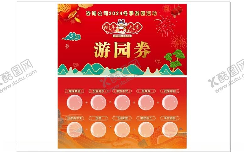 编号：65626601301805286395【酷图网】源文件下载-2025蛇年游园券游戏卡