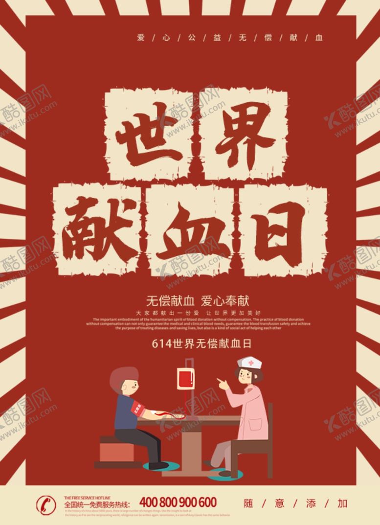 编号：81126709241256516187【酷图网】源文件下载-世界献血者日