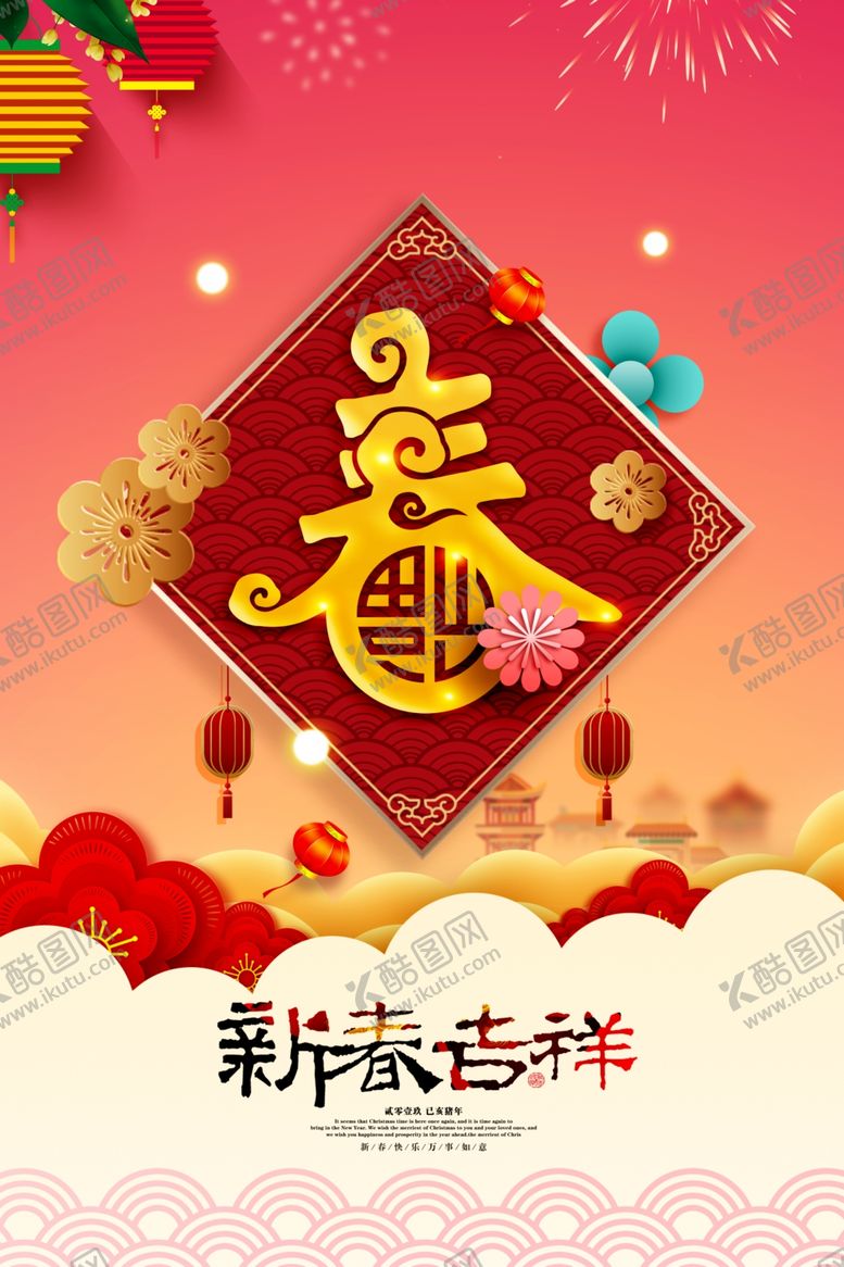 编号：97119807141150023622【酷图网】源文件下载-春节海报