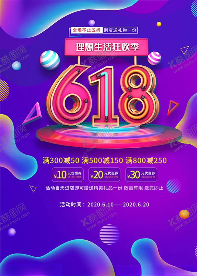 编号：30431506262239077798【酷图网】源文件下载-618海报