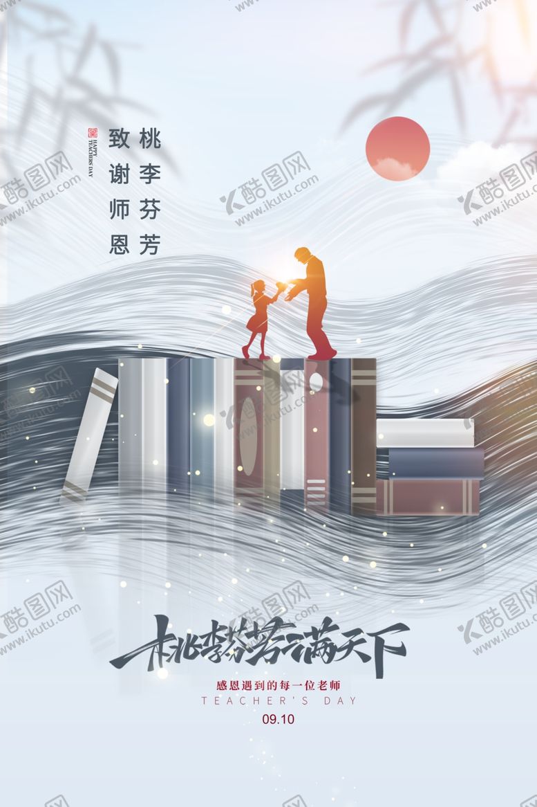 编号：52789012071155177528【酷图网】源文件下载-教师节海报展板
