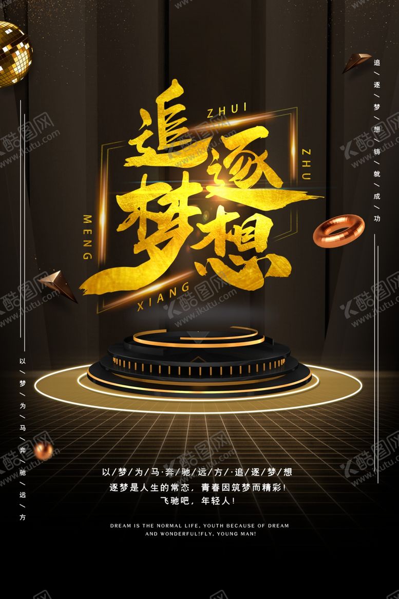 编号：29055006301315388944【酷图网】源文件下载-追逐梦想