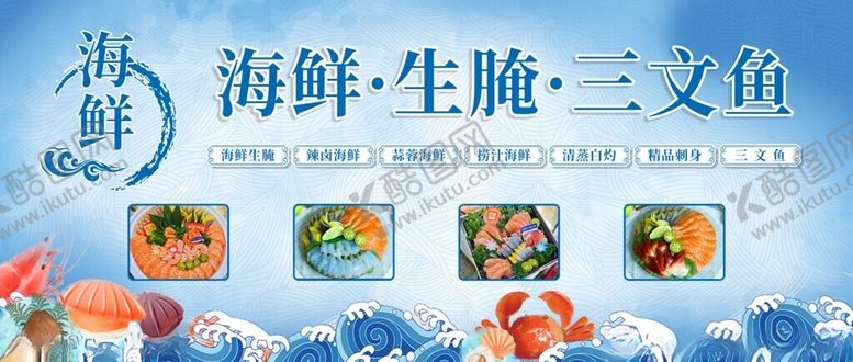 编号：98712704061912394216【酷图网】源文件下载-海鲜生腌美食展示