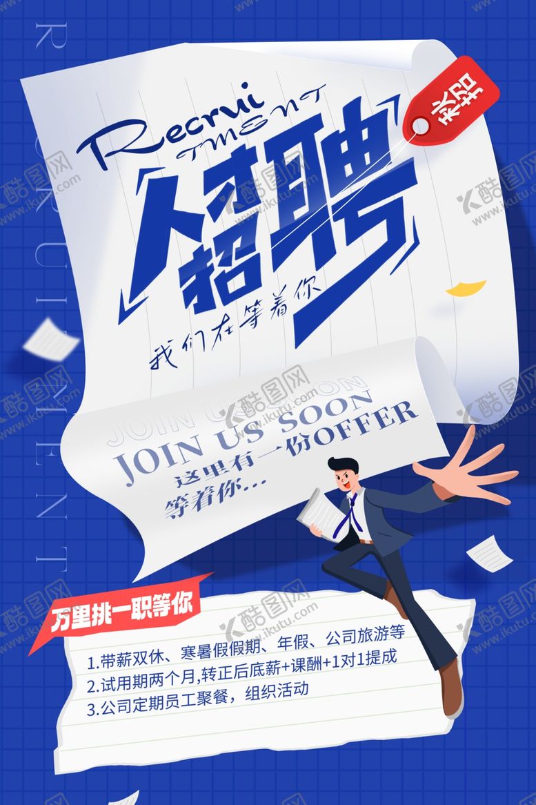 编号：97672110161845087707【酷图网】源文件下载-招聘