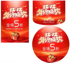 双十二年终狂欢