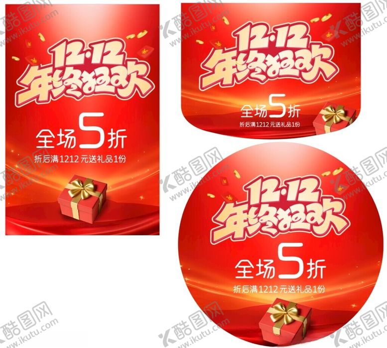 编号：44538511021139217024【酷图网】源文件下载-双十二年终狂欢