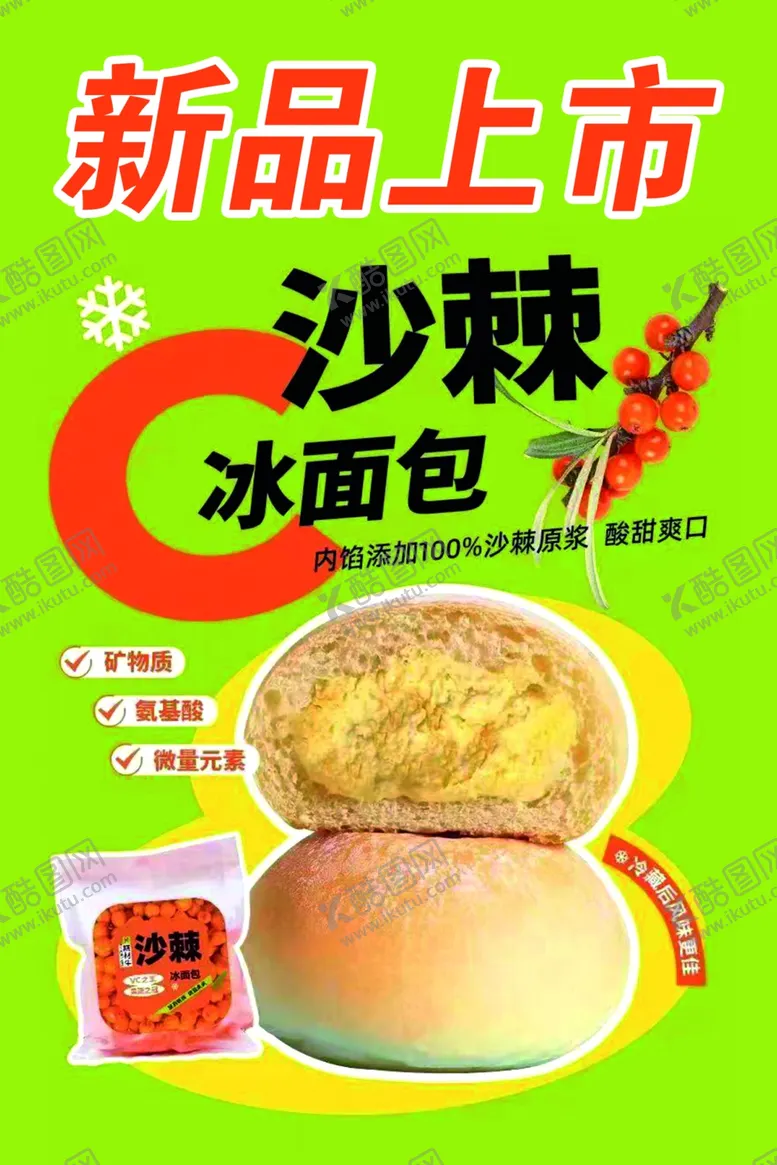 编号：60537502170746179123【酷图网】源文件下载-沙棘冰面包