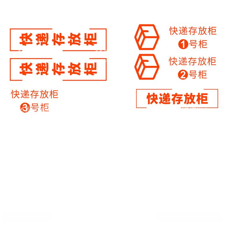 编号：56727812132044181858【酷图网】源文件下载-快递柜贴纸标识贴存放柜台