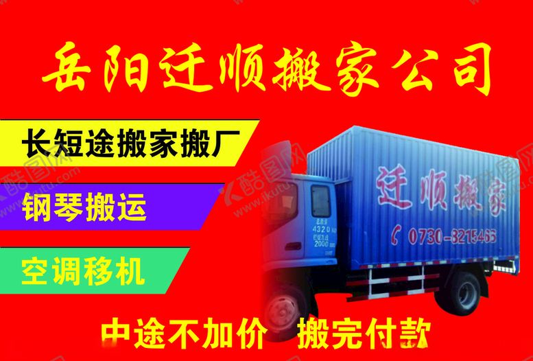 编号：31204707041851487156【酷图网】源文件下载-搬家海报